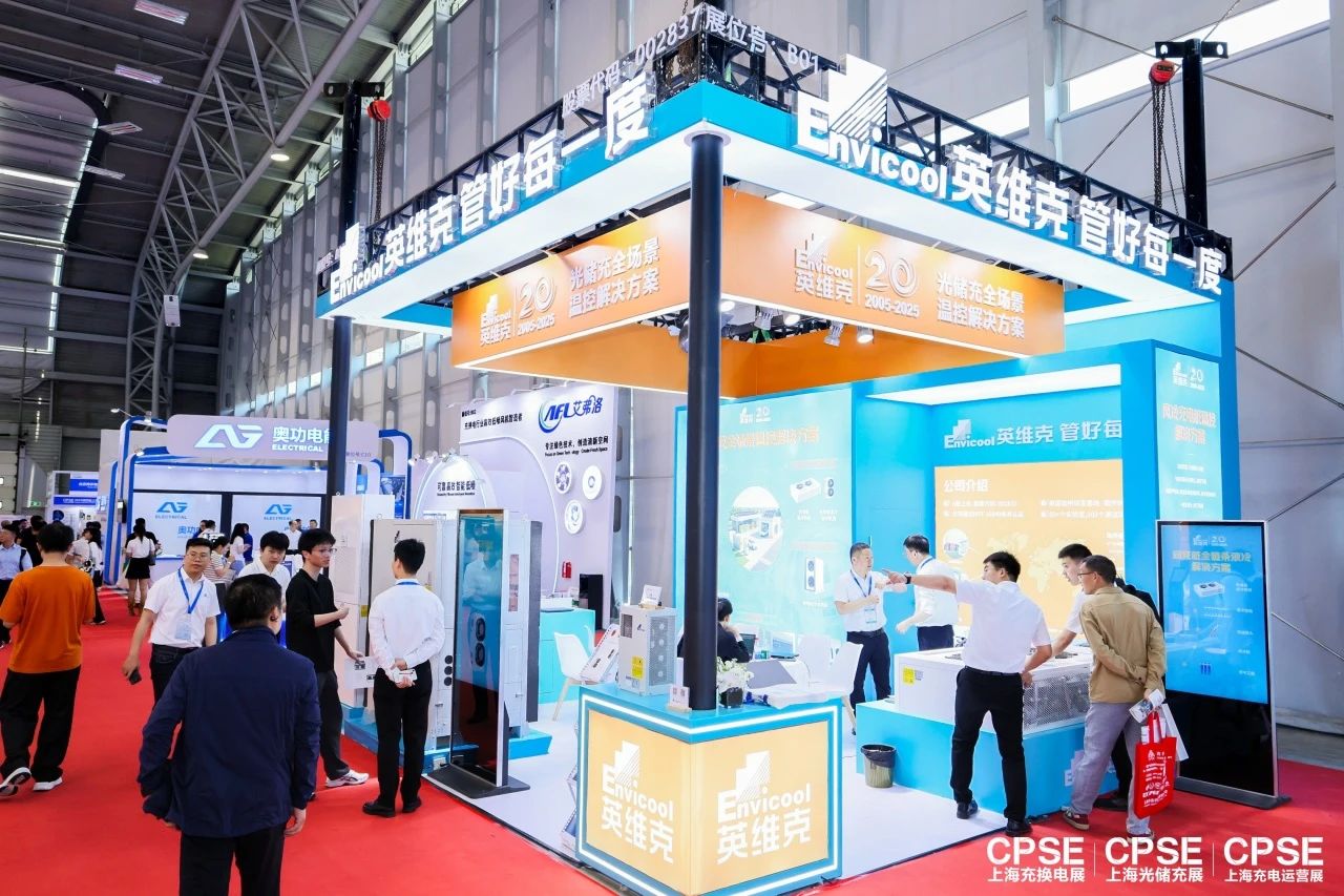 上海光儲(chǔ)充展：英維克全面展示充換電及儲(chǔ)能溫控方案